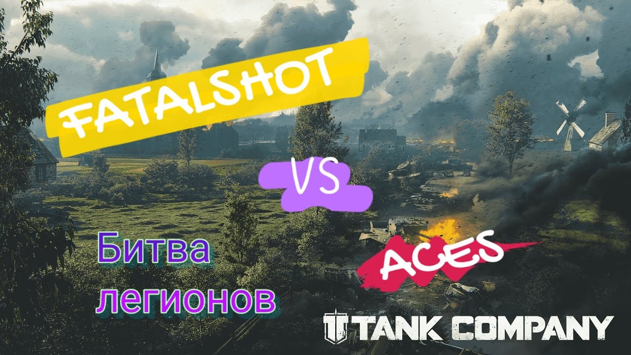 FATALSHOT VS ACES победа с разницей в 1 секунду #tankcompany #FATALSHOT #ТерриторияZет