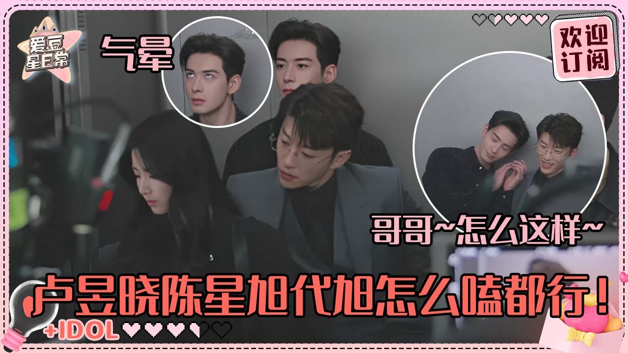 [MultiSub]陈星旭卢昱晓代旭电梯修罗场！星旭到底在吃谁的醋~樱花吻真的超浪漫啊 #陈星旭 #卢昱晓 #代旭 #轧戏 #luyuxiao #chenxingxu #cp