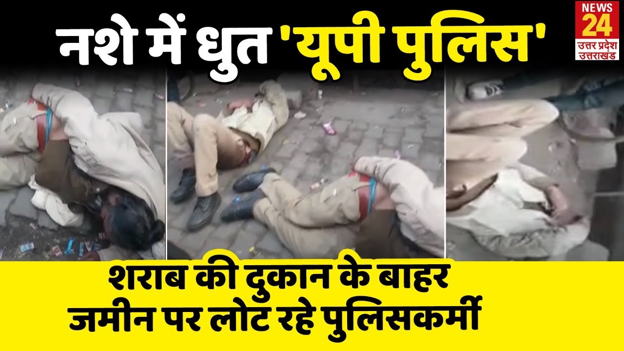 Shahjahanpur : नशे में धुत 'UP Police', जमीन में लोट रहे कानून के रखवाले, देखिए वीडियो