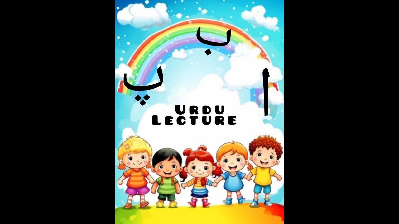 شناسائی: اردو حروفِ تہجی (Alif Se Yay) | Fun Urdu Learning for Kids 🍎