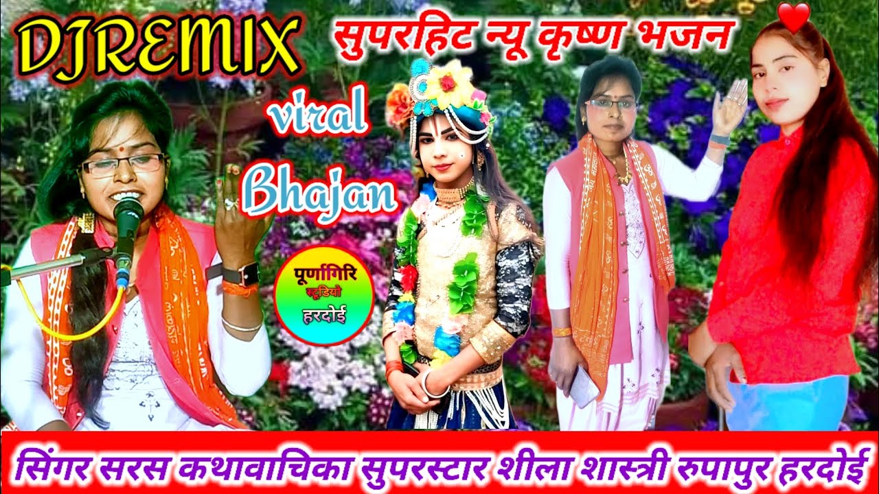 #DJREMIX 🌹#सुपरहिट न्यू वायरल 💯 #राधाकृष्ण भजन❤️ #सिंगर सुपरस्टार शीला शास्त्री रुपापुर जिला हरदोई