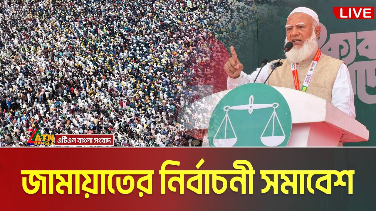 LIVE🔴ঢাকা ১৩ আসনে নির্বাচনী সমাবেশে আমীরে জামায়াত ডা. শফিকুর রহমানের বক্তব্য | Dr. Shafiqur Rahman
