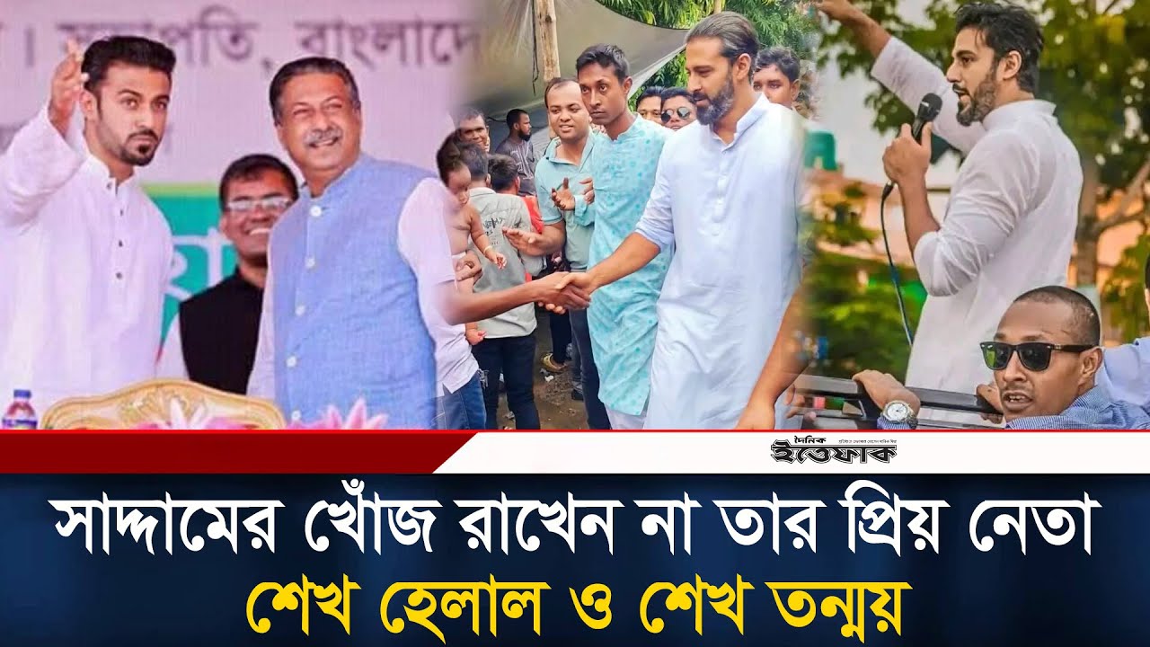 ছায়াসঙ্গী সাদ্দামের খবর রাখেন না প্রিয় নেতা শেখ হেলাল ও শেখ তন্ময় | Chhatraleague Leader | Ittefaq