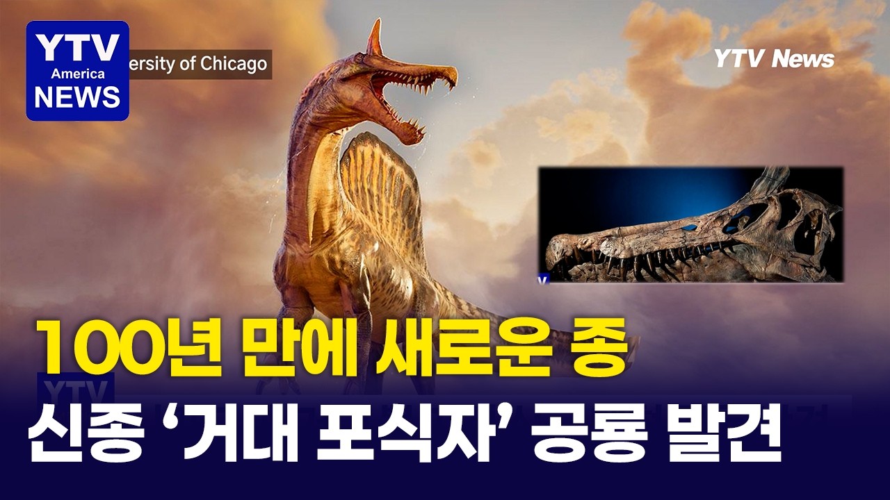 새로운 '대형 공룡' 발견. 거대 포식자로 100년만에 ... &lsquo;지옥의 왜가리' 시카고대학 연구팀