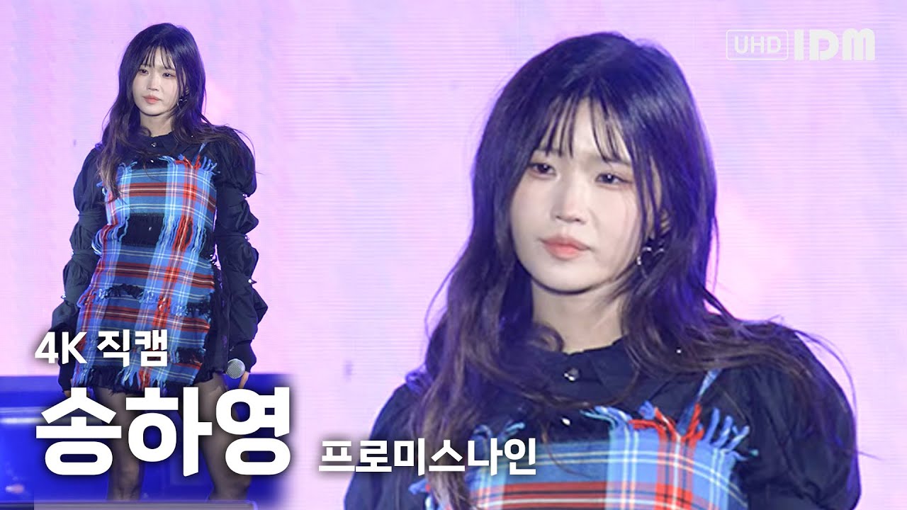 231223 프로미스나인 송하영 - WE GO 4K 직캠 @담양메타뮤직페스티벌