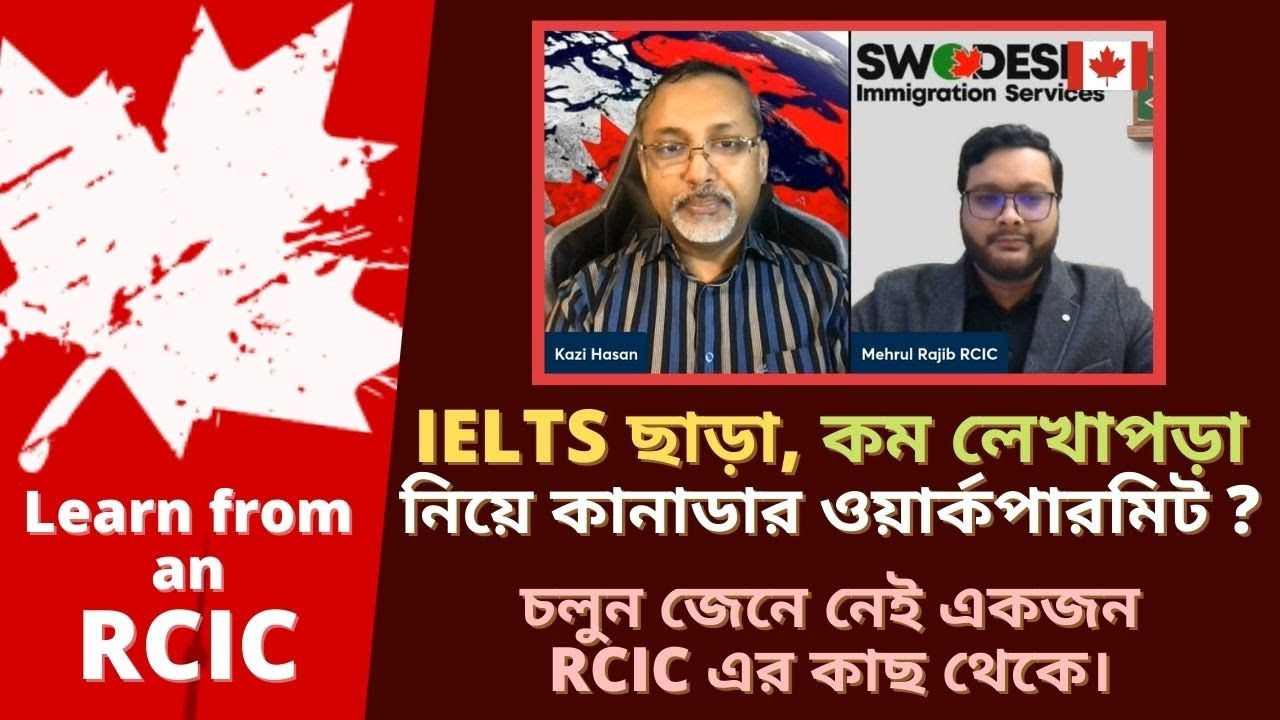 IELTS ছাড়া, কম লেখাপড়া নিয়ে কানাডার ওয়ার্ক পারমিট? চলুন জেনে নেই একজন RCIC এর কাছ থেকে। Canada