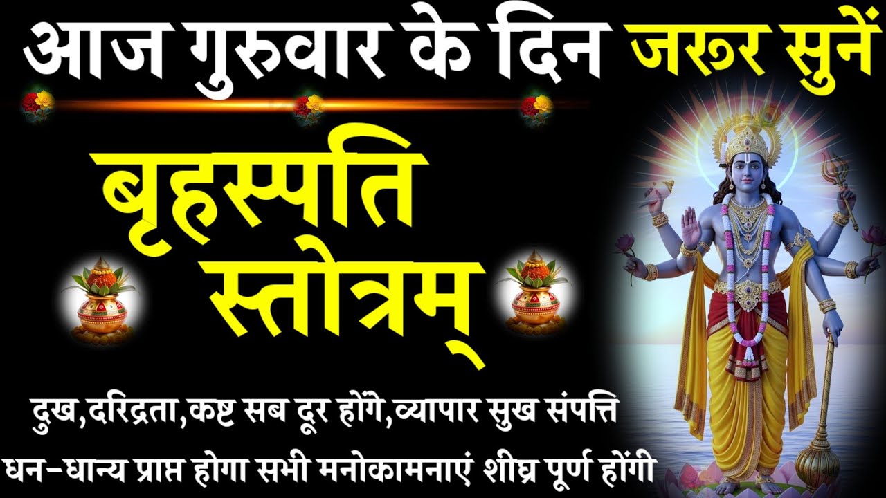 आज बृहस्पतिवार को सुनें ||Brihaspati Stotram || बृहस्पति स्तोत्रम् || #@pujapath_mantrastotra||#गुरु