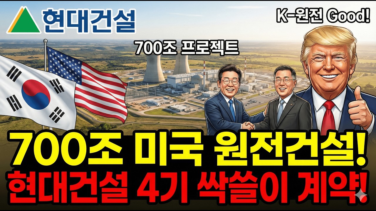 700조 원전 시장 개막! 미국이 자존심 다 버리고 한국을 선택한 결정적 이유!