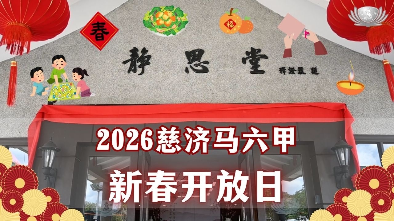 【短片】2026慈济马六甲新春开放日｜迎春纳福