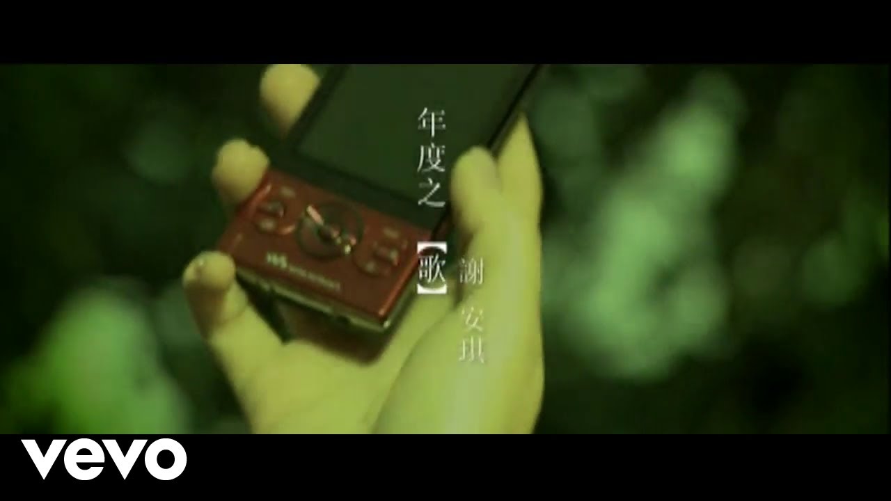 謝安琪 - 《年度之歌》MV