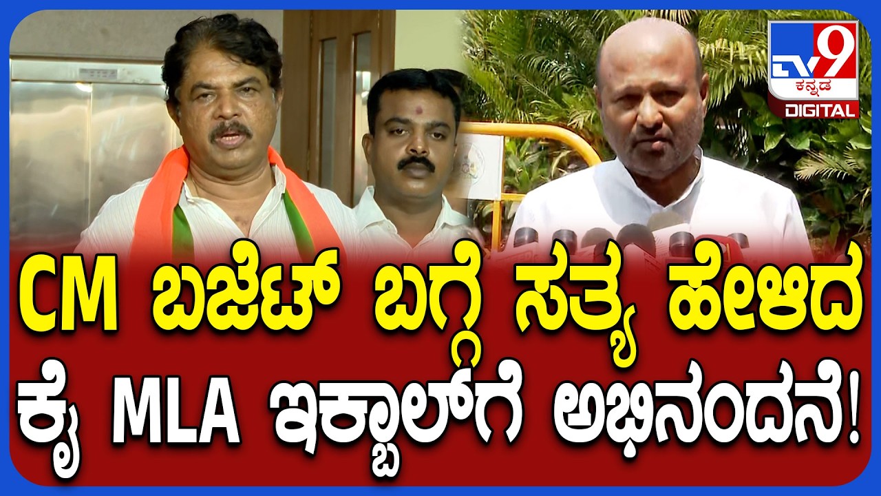 R Ashok on Iqbal Hussain : CM ಬಜೆಟ್​ ಸಮಾಧಾನ ತಂದಿಲ್ಲ ಎಂದು ಇಕ್ಬಾಲ್​ಗೆ ಅಶೋಕ್​ ಅಭಿನಂದನೆ! | #TV9D