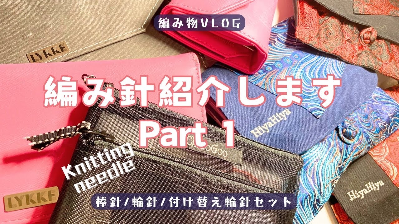 【編み物VLOG】持っている編み針を紹介しますPart１【棒針/輪針/付け替え輪針セット】