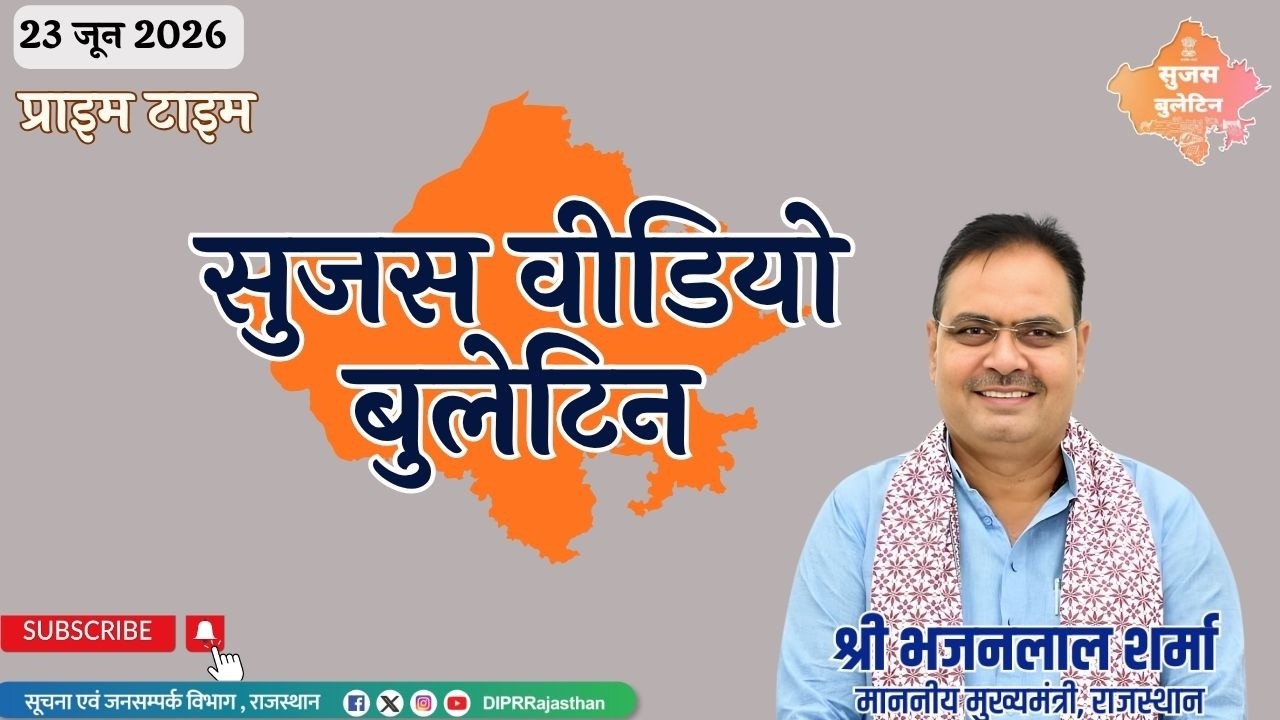 23 June 2026 | Sujas Video Bulletin - Prime Time|NewDelhiMeeting| RajasthanDevelopment|UCCRajasthan