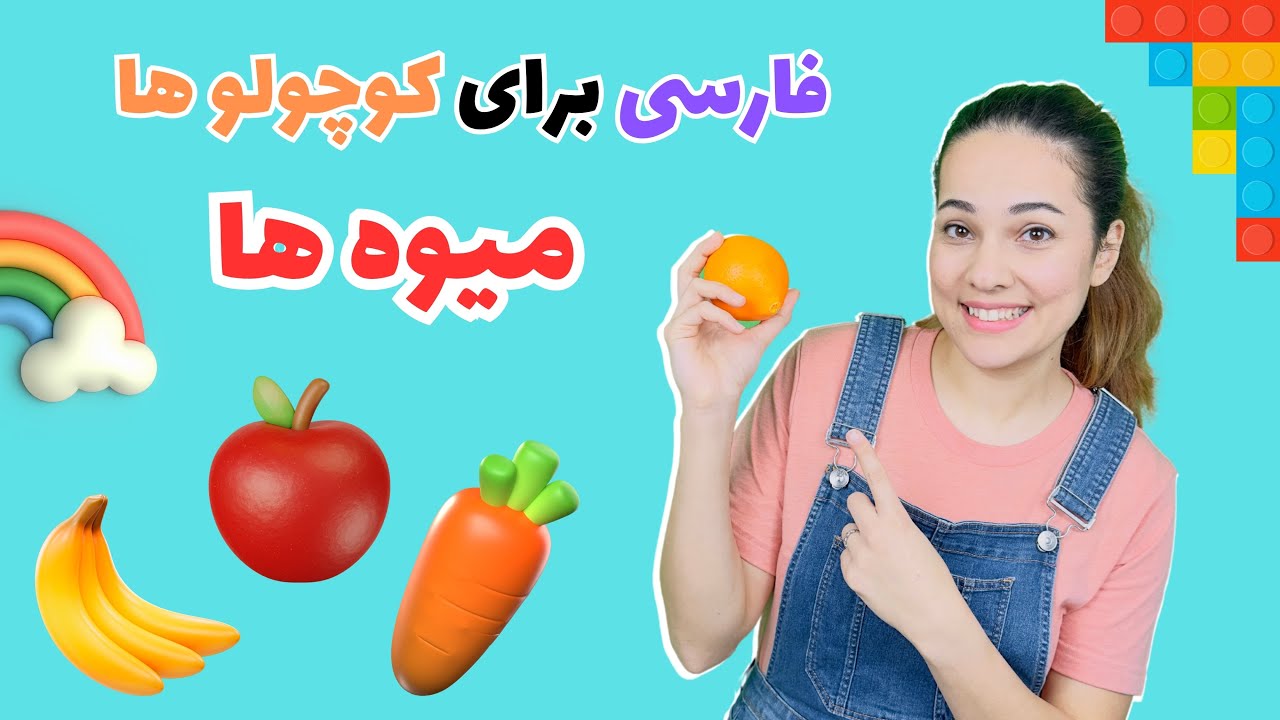 Learn Farsi | fruits and vegetables فارسی برای کوچولوها - میوه ها سبزیجات و رنگ ها  -#farsiforkids