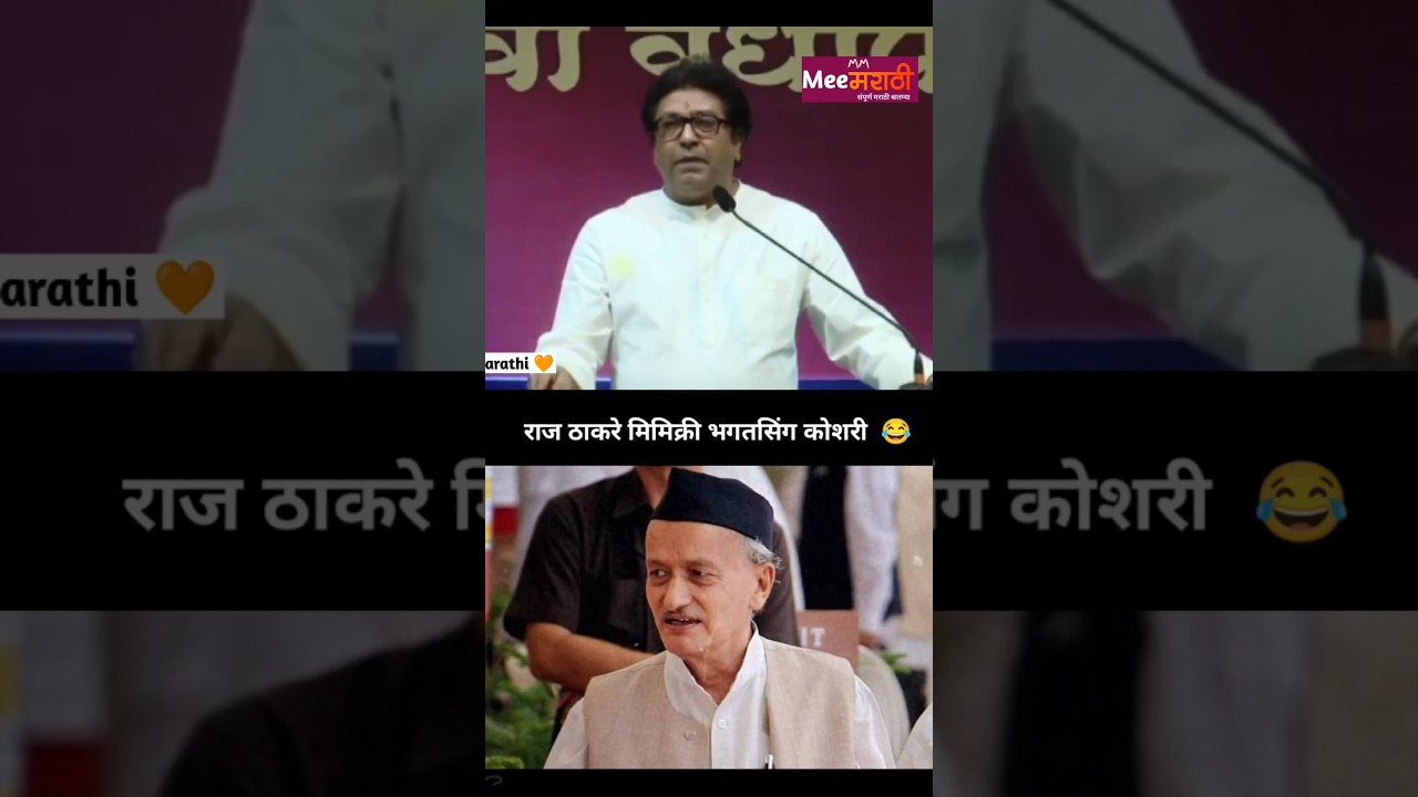 Raj thakre on Bhagat Singh kosari mimicry 😂 #manse