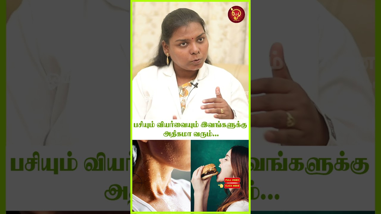 பசியும் வியர்வையும் இவங்களுக்கு அதிகமா வரும்... Dr SalaiJaya Kalpana | sweat |