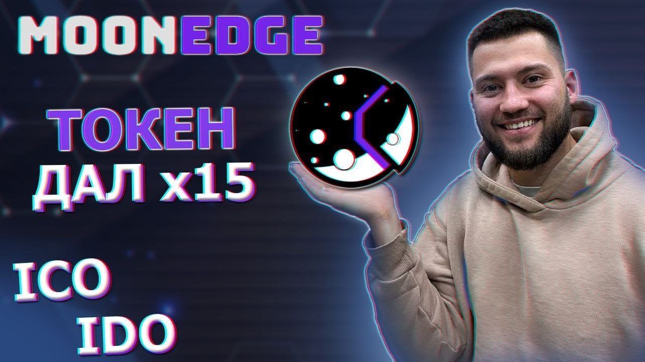 Площадка Moonedge полный разбор|Как поймать иксы на крипте?|Сделал х15 на ICO IDO монеты за 10 дней