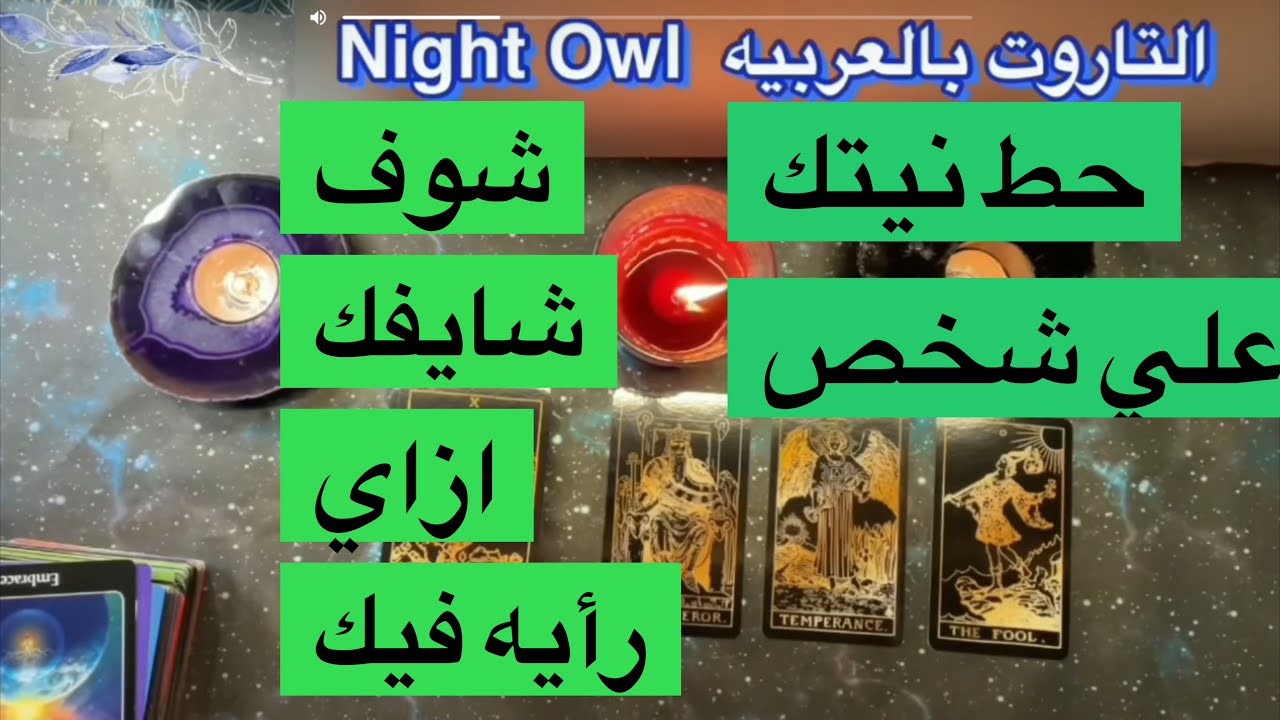 حط نيتك علي شخص و شوف هو شايفك ازاي  الجزء الثاني  اختر كارت تاروت