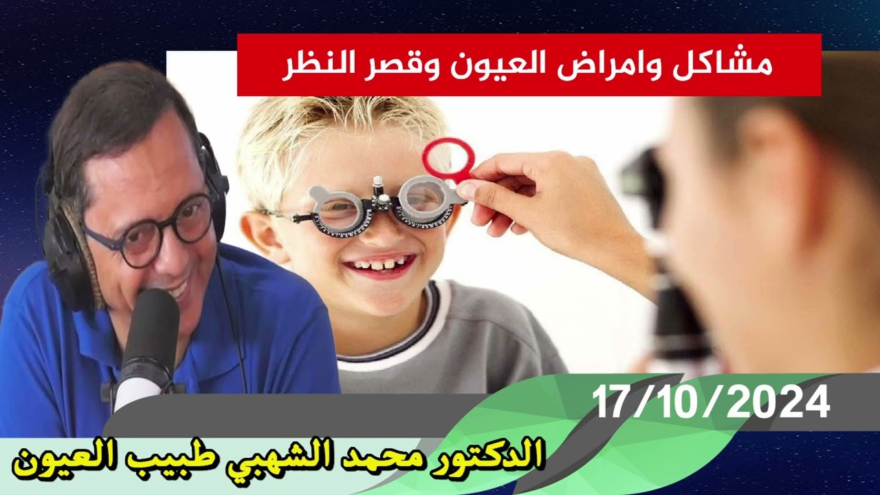 مشاكل وامراض العيون وقصر النظر 17/10/2024 الدكتور محمد الشهبي طبيب العيون