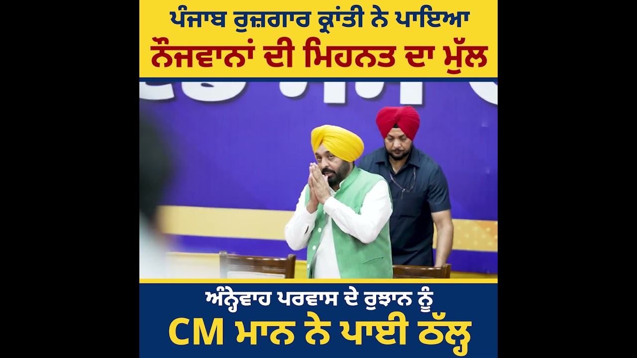 CM ਭਗਵੰਤ ਮਾਨ ਦੀ ਅਗਵਾਈ ਹੇਠ ਪੰਜਾਬ ਦੀ ਤਰੱਕੀ ਨੂੰ ਸਮਰਪਿਤ ਹੋ ਰਹੇ ਪੰਜਾਬ ਦੇ ਨੌਜਵਾਨ!