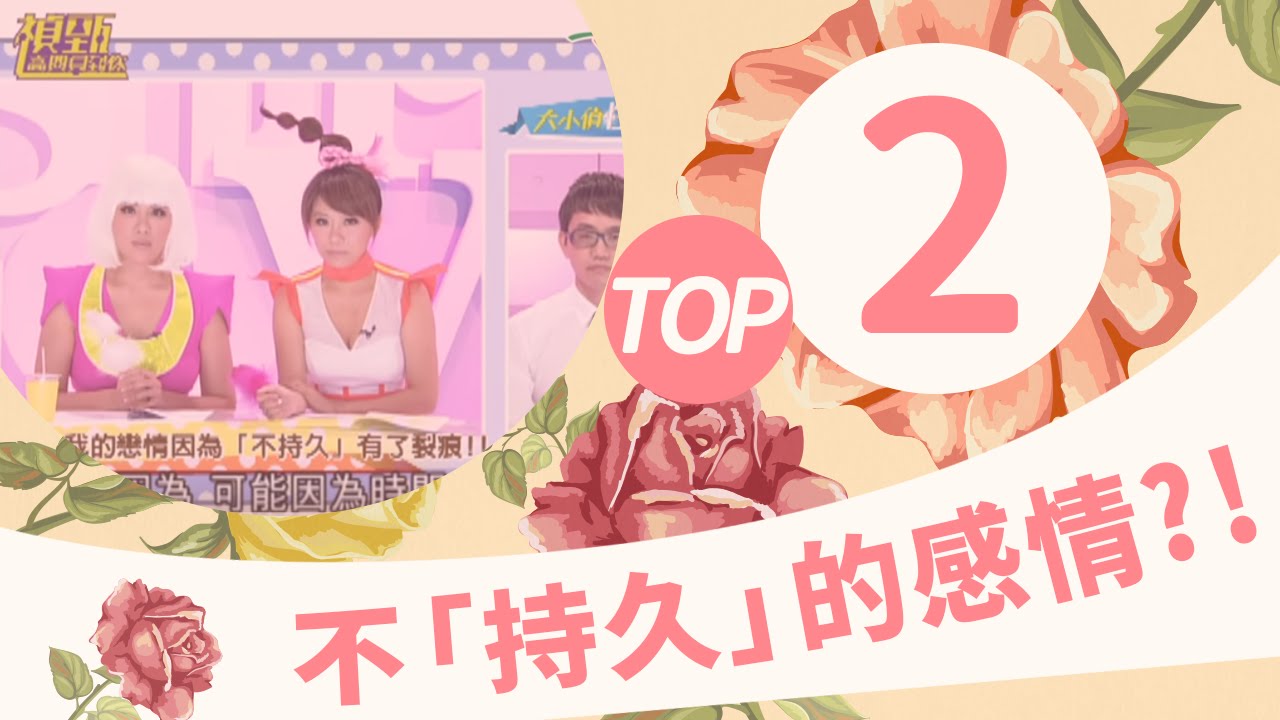 【禎甄高興見到你-大小偵性社】 感情亮紅燈，因為...無法持久？！