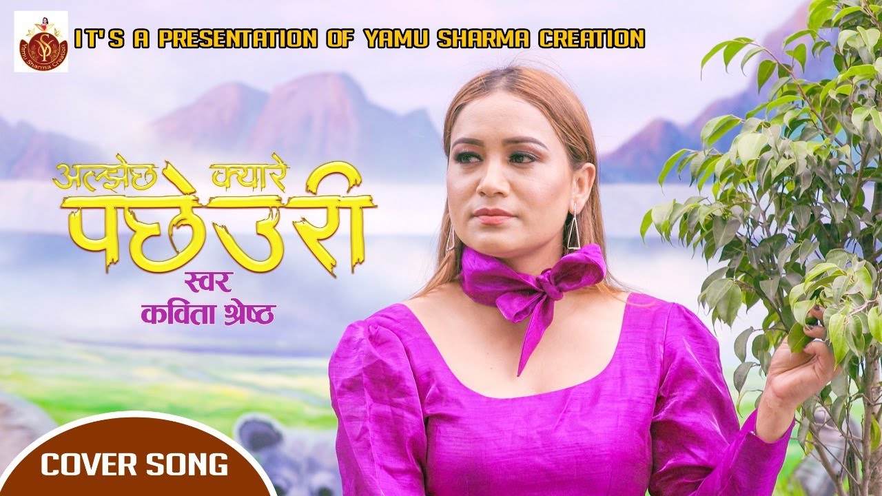 अल्झेछ क्यारे पछ्यौरी/Aljhecha kyare pacheuri Cover by @ashik115  /@YamuSharmaCreation