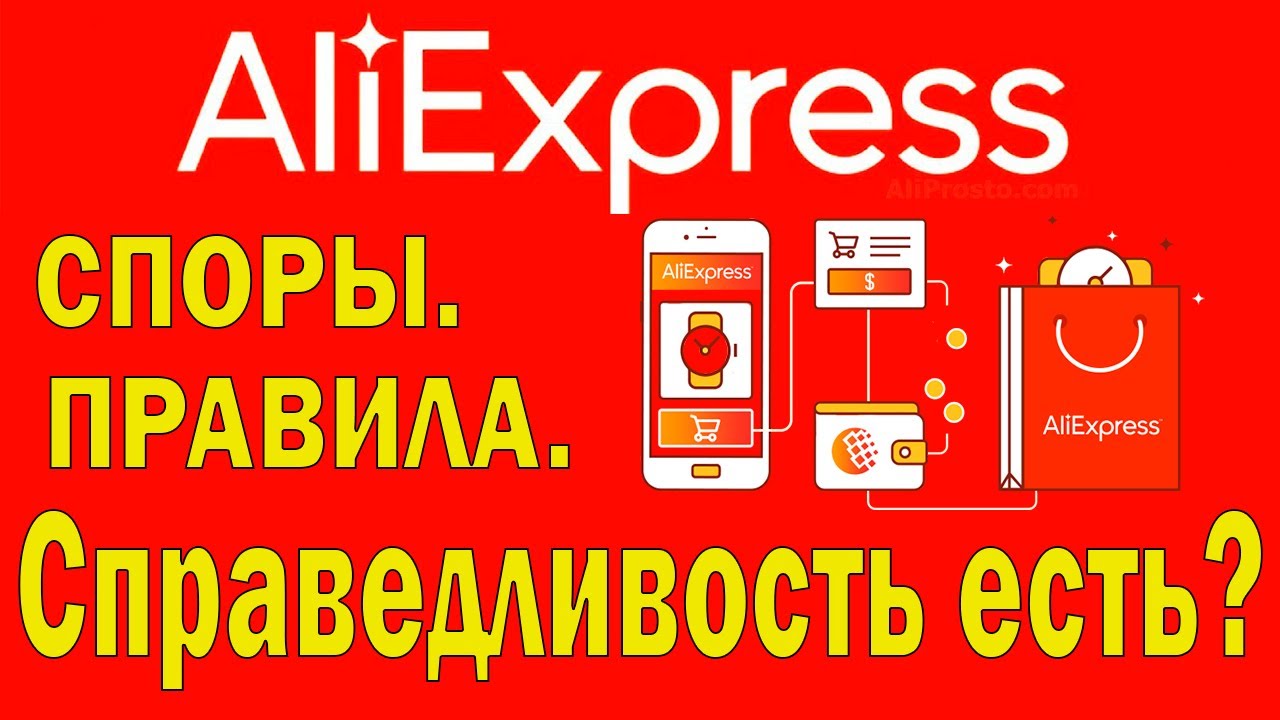 Споры на Живых Примерах. Как выиграть спор на Алиэкспресс. Aliexpress/