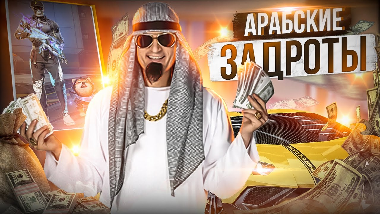 Оценил АРАБСКИЕ СЕТЫ для КОРОЛЕВСКОЙ Битвы