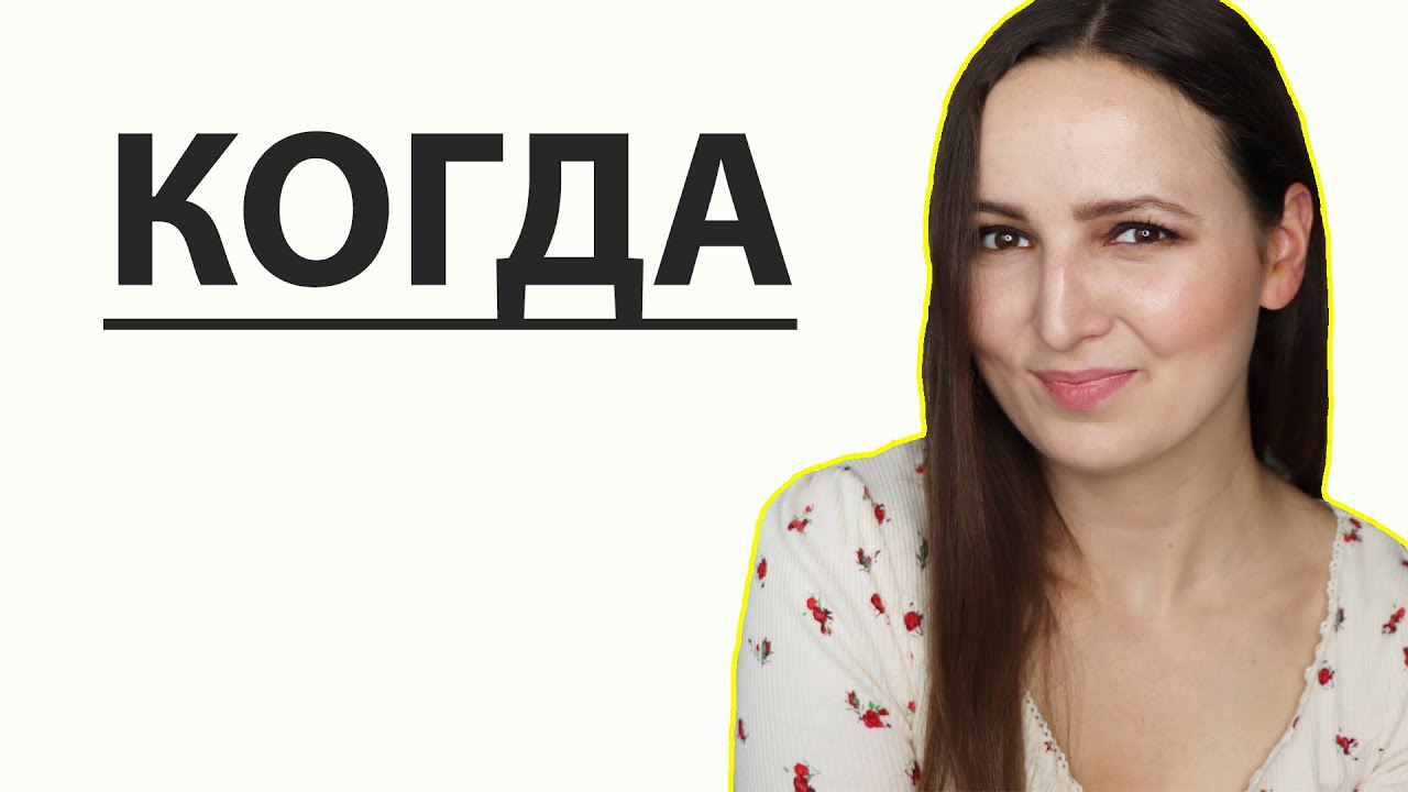 When to use КОГДА?