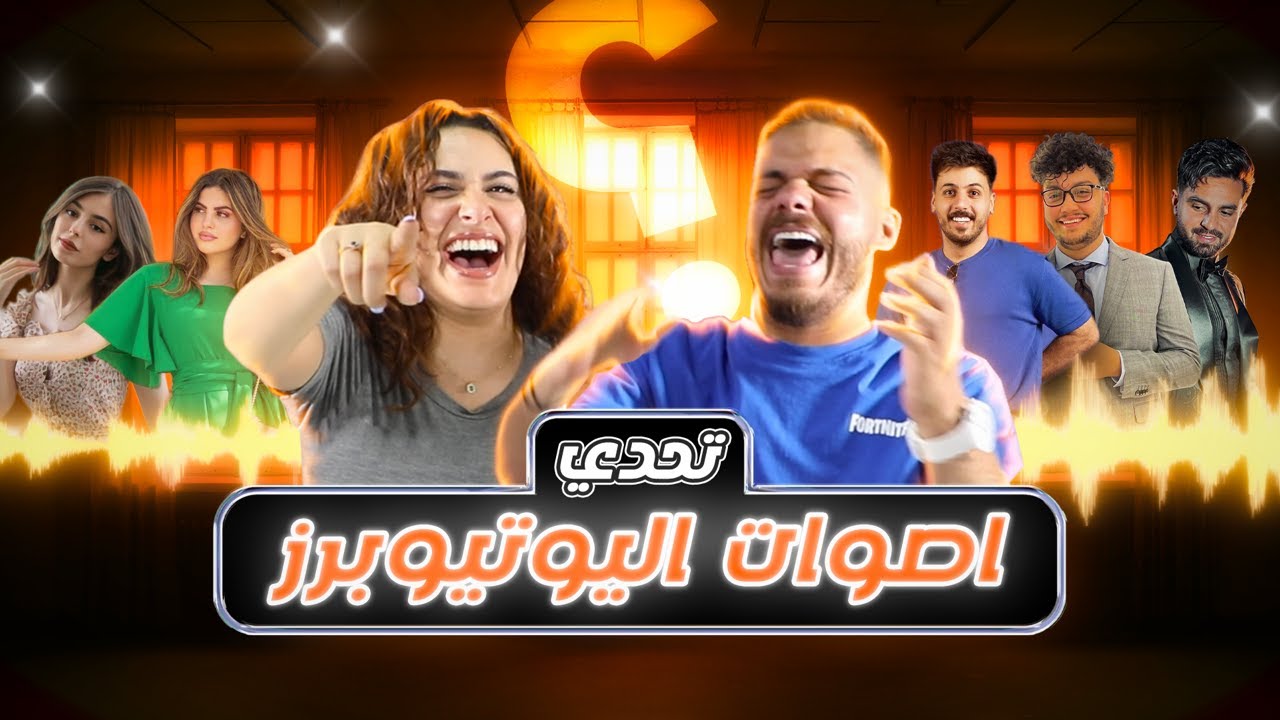تحدي اصوات اليوتيوبرز مع مهاوش🤔 ( شربنا خلطه مقرفه 🤢)