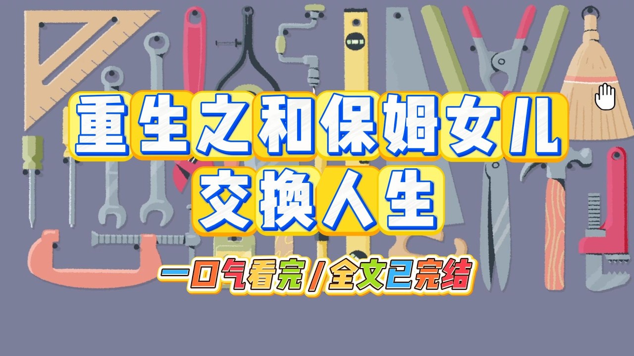 《重生之和保姆女儿交换人生》上辈子我心善，从人贩子手中救下保姆的女儿，结果我自己被拐走。#小说 #故事 #道德 #渣男 #爽文 #复仇 #重生 #打脸 #现实情感 #一口气看完