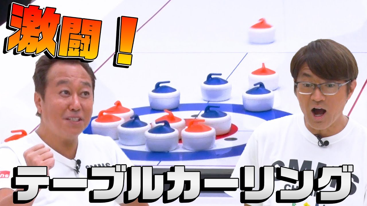 【ボドゲ】クセが強い！テーブルカーリング負けたら廃墟探訪！