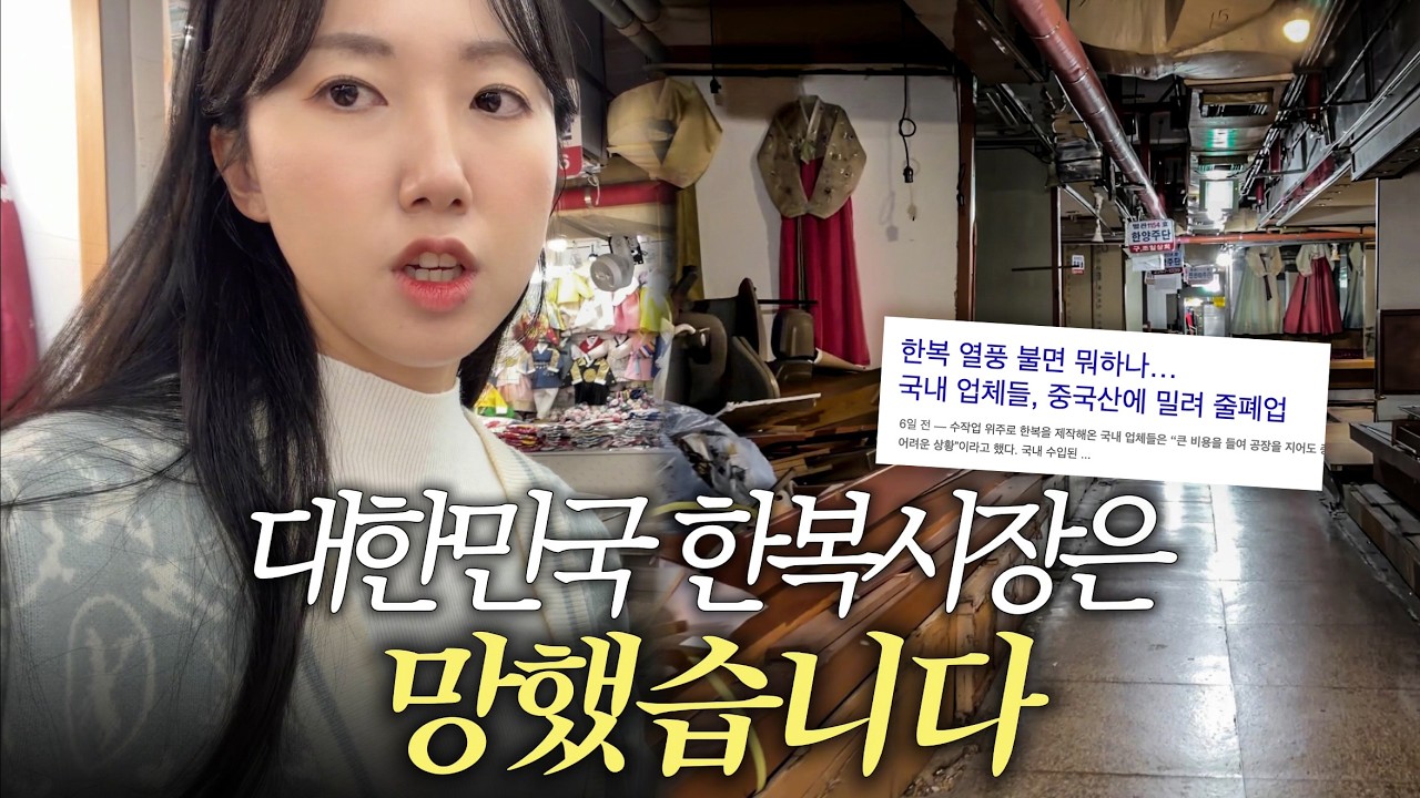 망해버린 한복시장에서 오늘도 한복쇼핑 하기 | Ep.1