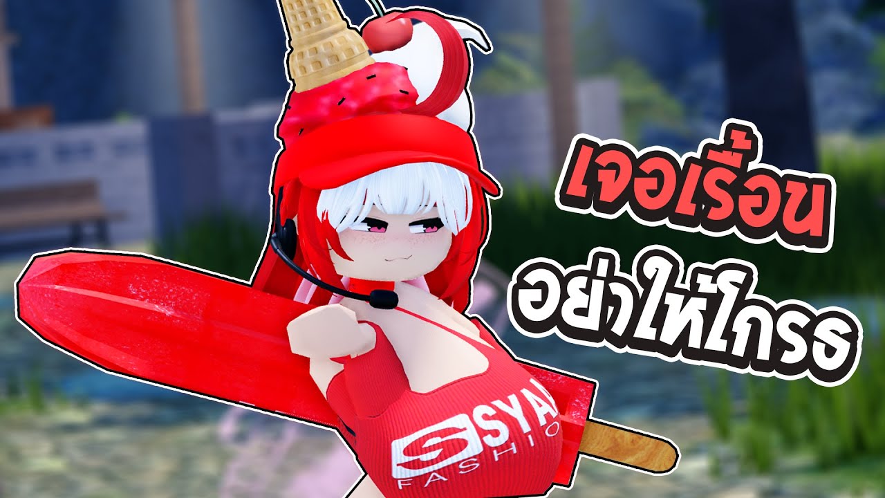เล่นแม่ใหญ่แต่เจอเรื้อนอย่าให้ PARIWAT โกรธ 😡 | Roblox VR