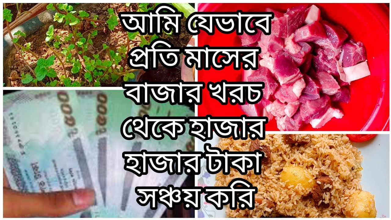 এই পদ্ধতি মেনে চললে প্রতি মাসের বাজার খরচ থেকে হাজার হাজার টাকা সঞ্চয় করতে পারবেন|| টাকা জমানোর উপায়