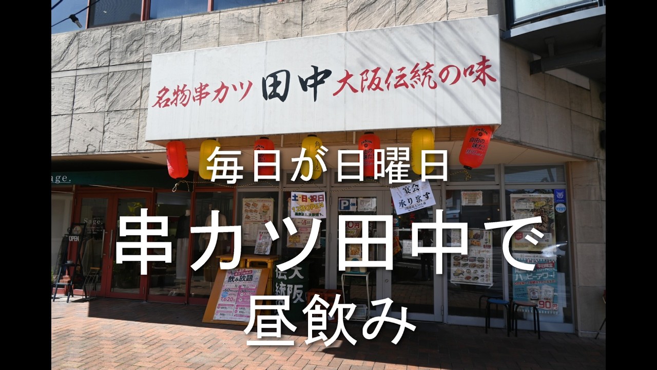 串カツ田中で昼飲み　毎日が日曜日