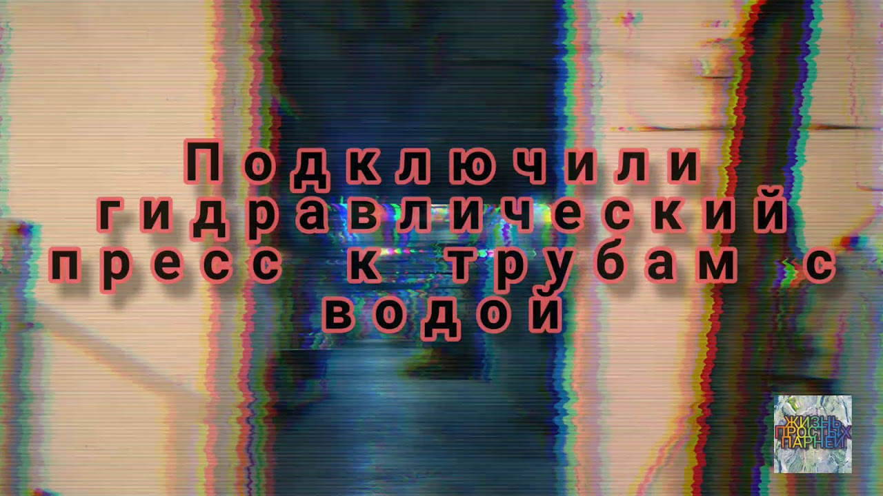 👍Рабочий процесс 🛠️Гидравлика Сварка Монтаж Как водой испытать трубы на плотность и прочность