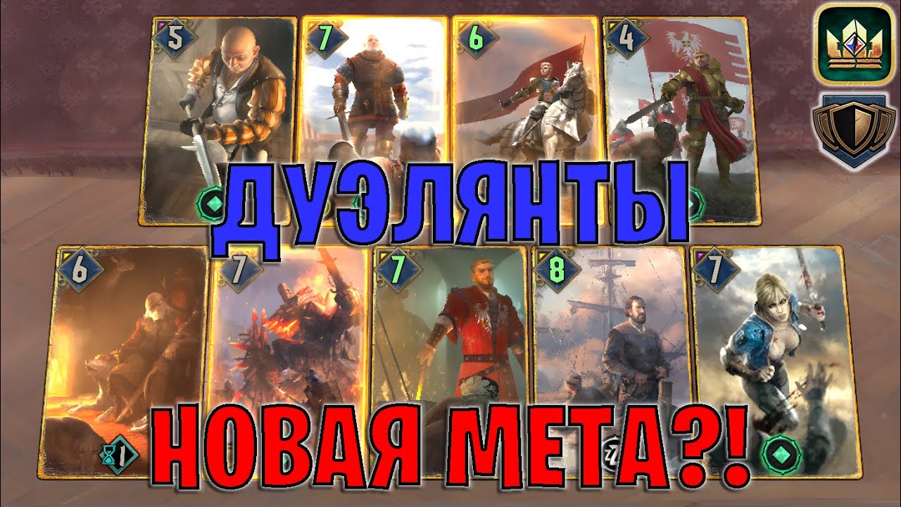 GWENT | ДУЭЛЯНТЫ КОРОЛЕВСТВА СЕВЕРА / Duelists NR (Стена щитов) — гайд Гвинт 13.10