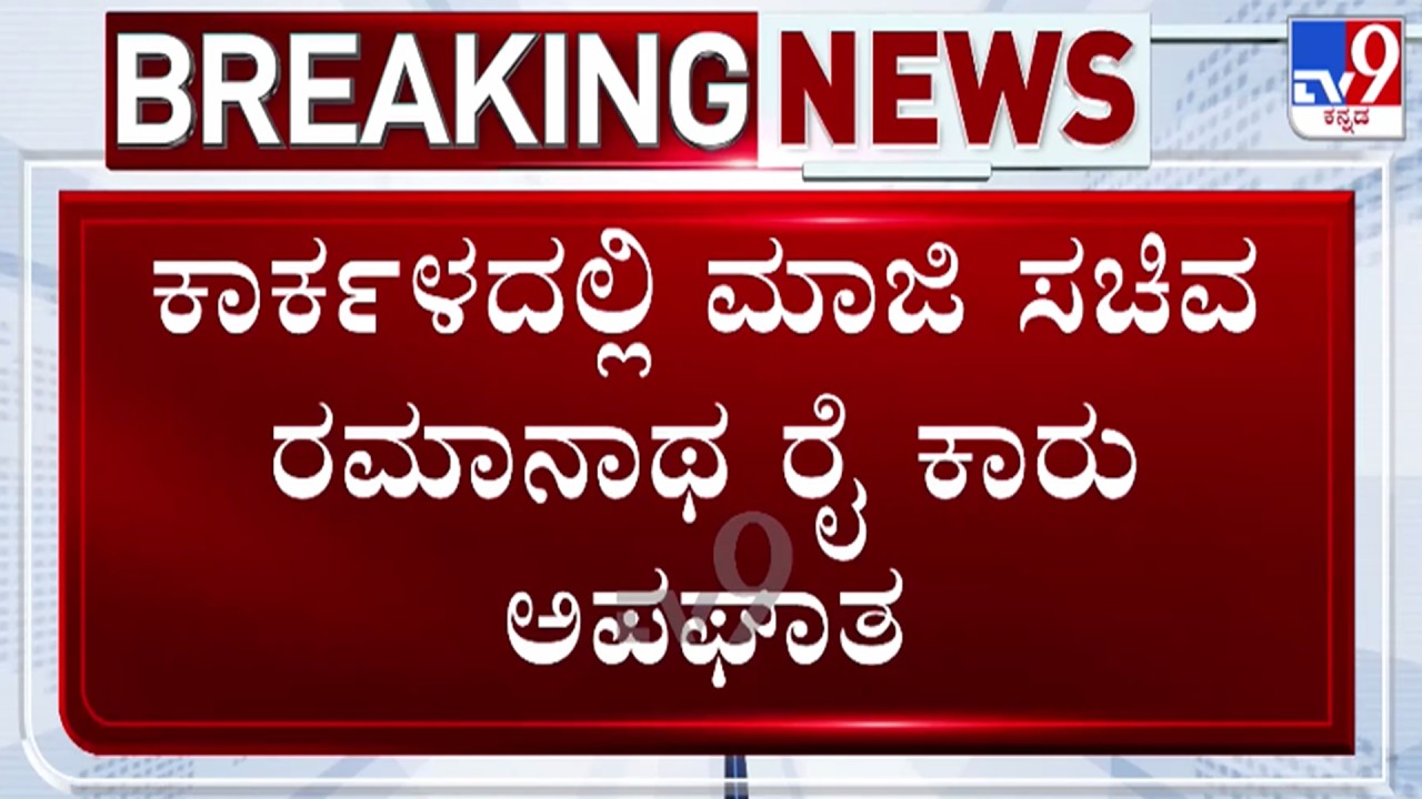 🔴LIVE | Ramanatha Rai Car Accident : ಕಾರ್ಕಳದಲ್ಲಿ ಮಾಜಿ ಸಚಿವ ರಮಾನಾಥ ರೈ ಕಾರು ಅಪಘಾತ | #tv9d