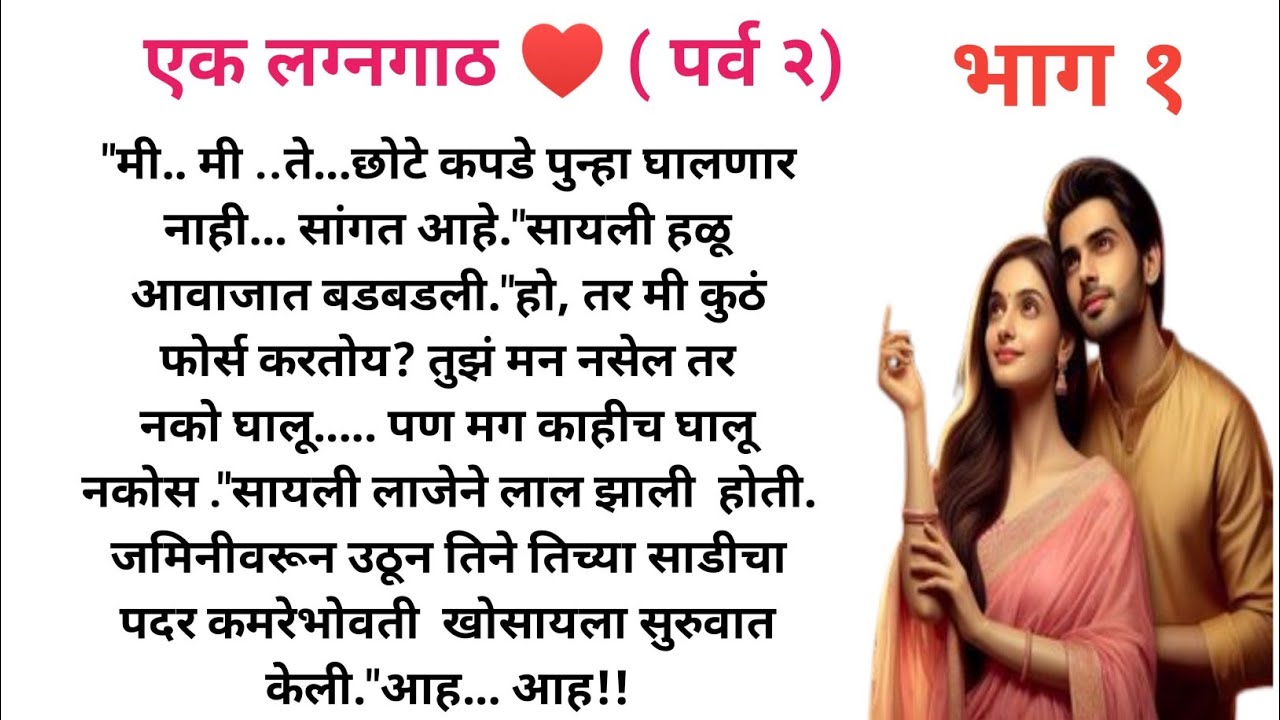 एक लग्नगाठ ♥️ ( पर्व २) भाग १ l Marathi Katha l Marathi Story l SP Voice Marathi l Love story