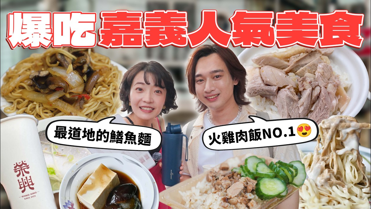 【YouTuber 推薦美食好吃嗎】大馬人試吃嘉義小吃！超特別崇文嘉義涼麵、榮興茶行、羅山生炒鱔魚麵、延平國華米糕、阿樓師火雞肉飯、阿文魚粥｜在地美食