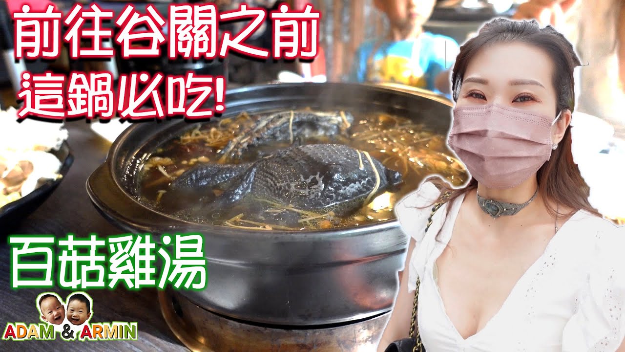 新社||絕對必吃百菇鍋||往谷關溫泉第一站美食||必比登推薦||