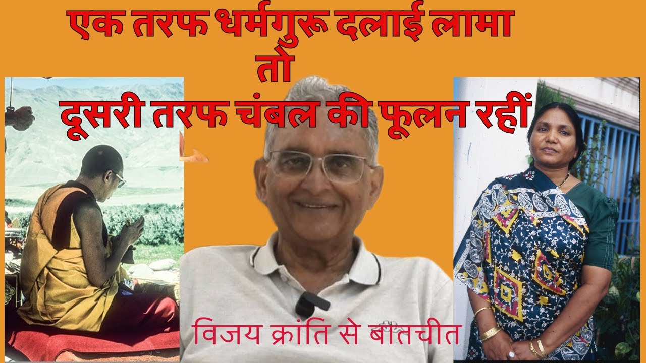 एक तरफ दलाई लामा तो दूसरी तरफ चंबल की फूलन रहीं- विजय क्रांति