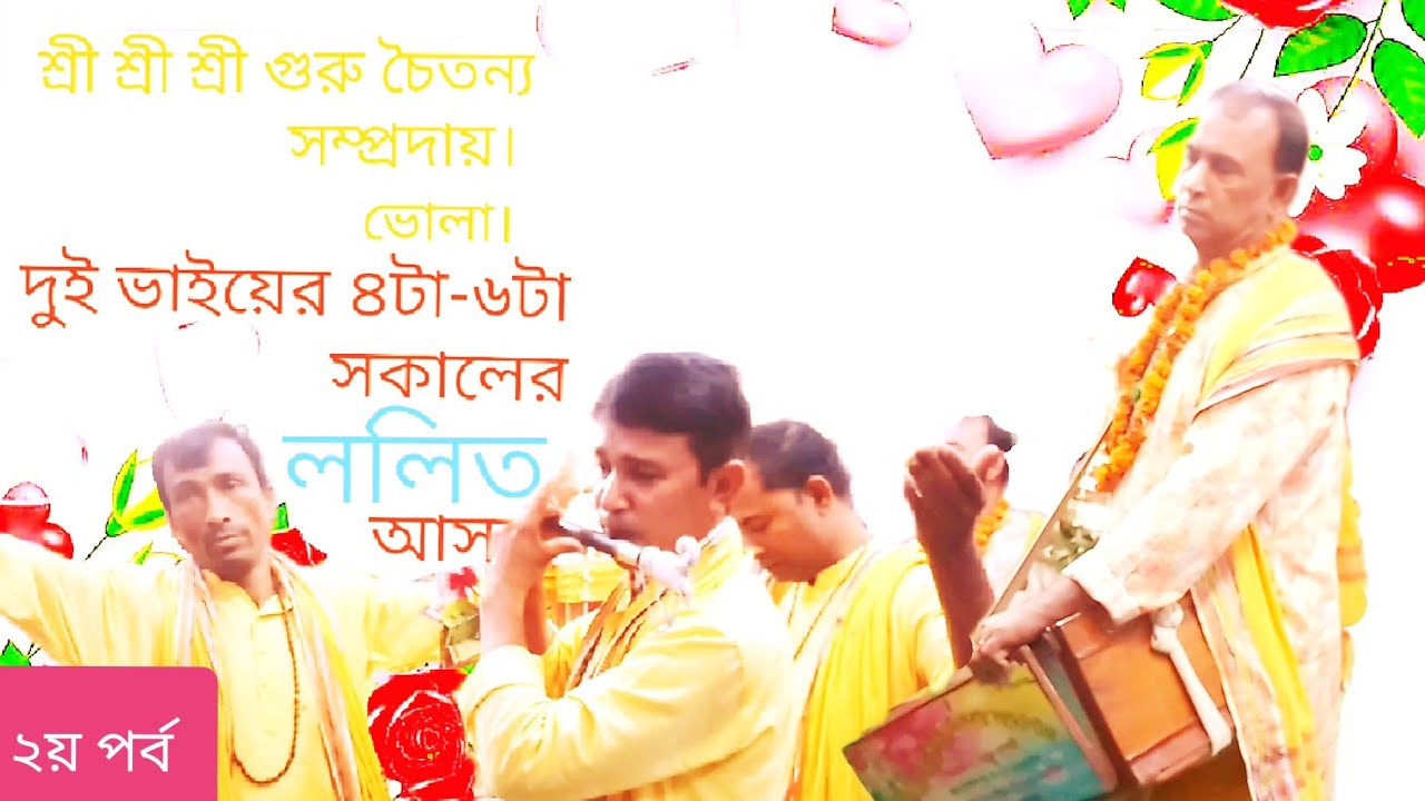 আজ ললিতের সকালে ভক্তরা প্রান ভরে কৃষ্ণঅমৃত নাম শ্রবণ করল।শ্রী গুরু চৈতন্য সম্প্রদায়।২য় পর্ব।ললিত আসর