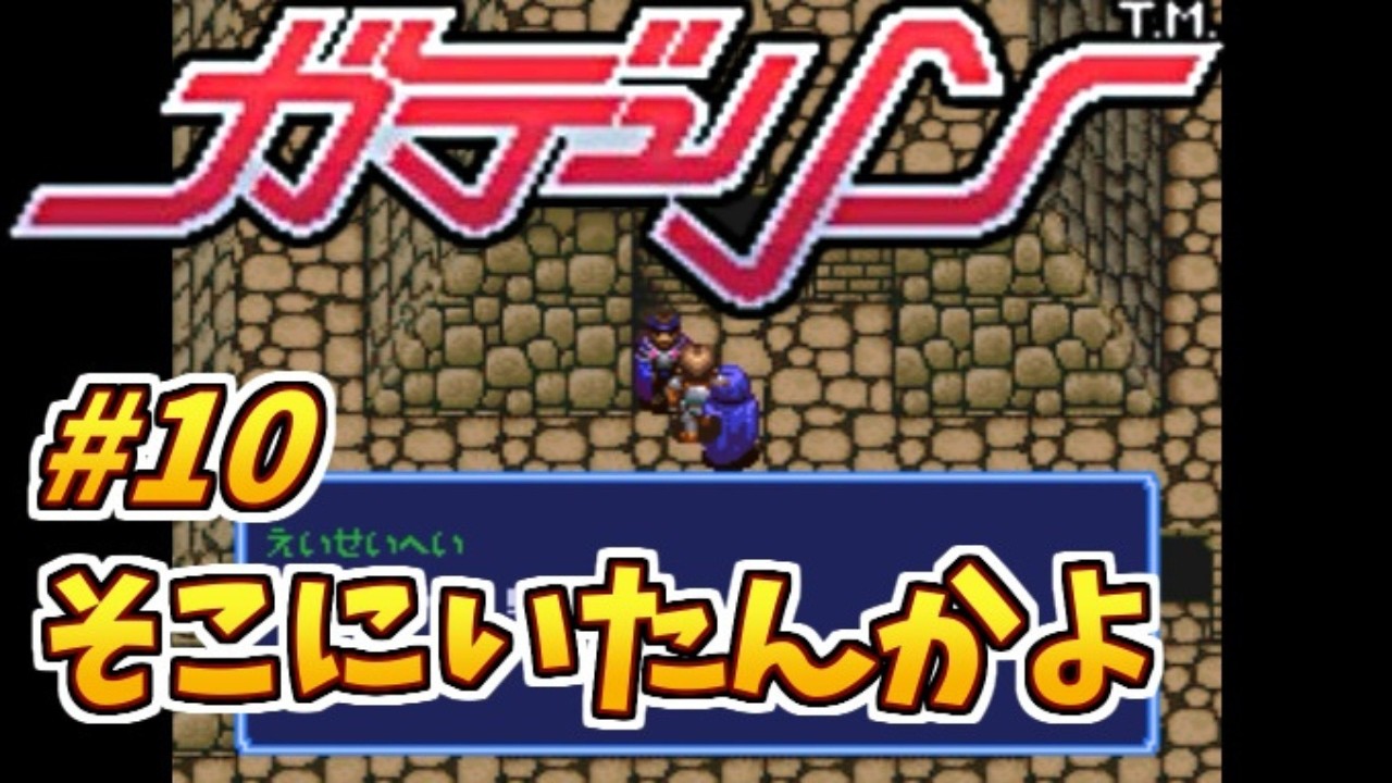 #10 そこにいたんかよ【初見プレイ】ガデュリンのゲーム実況【スーパーファミコン/レトロゲーム】