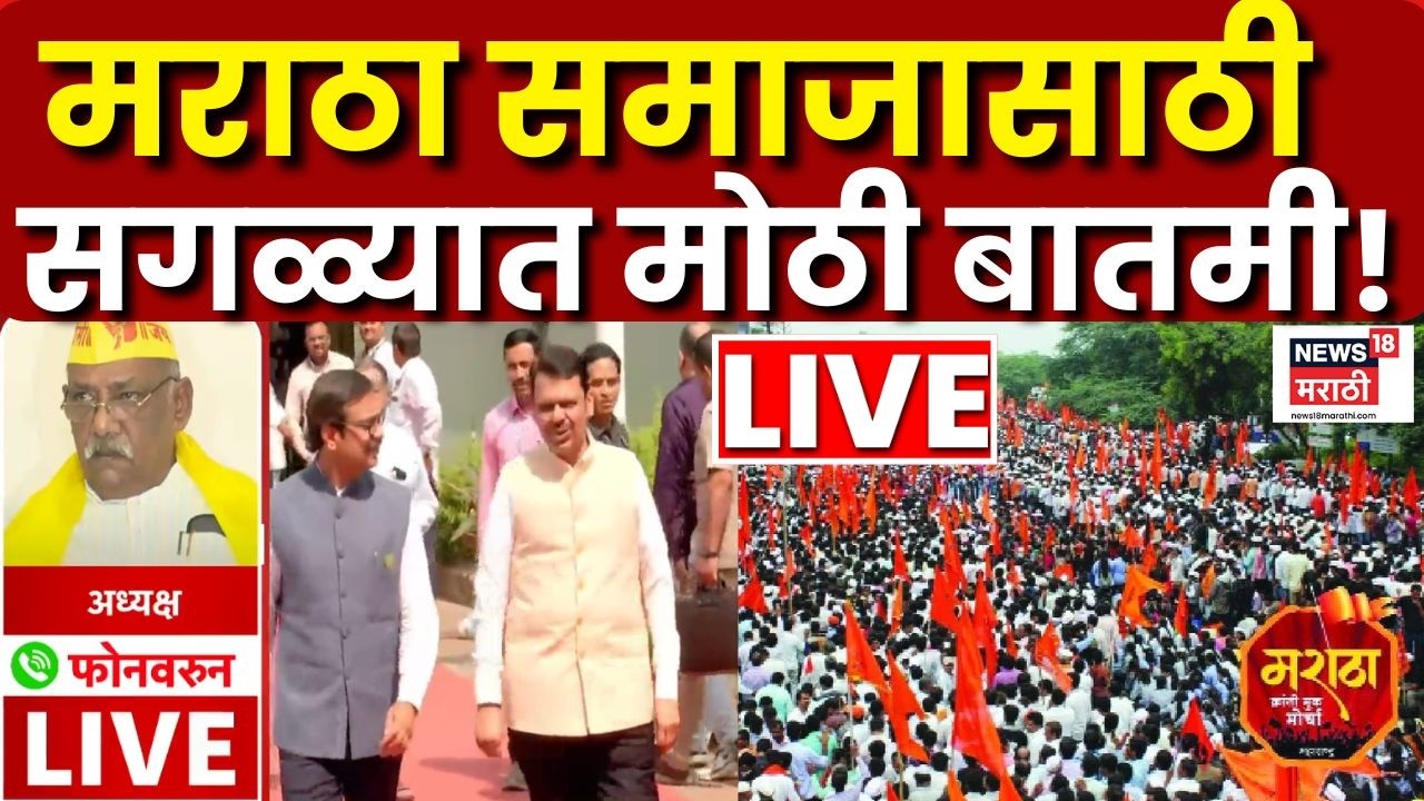 Maratha Reservation LIVE | मराठा समाजासाठी सरकारचा मोठा निर्णय! OBC Vs Maratha Aarakshan