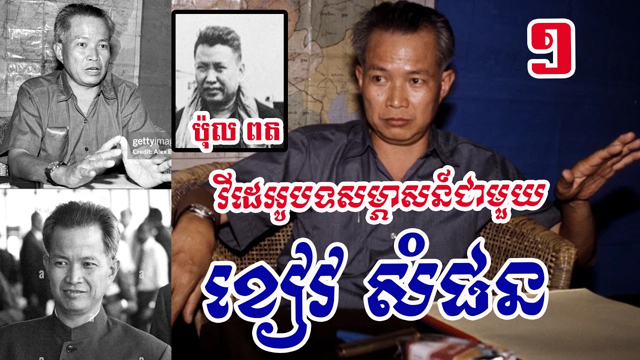 ស្តាប់ព្រឺរោម-វីដេអូសម្ភាសន៍ខៀវ សំផន-វៀតណាមជួយខ្មែរក្រហមឲ្យឈ្នះ តែក្រោយមក យួននិងខ្មែរក្រហមឈ្លោះគ្នា