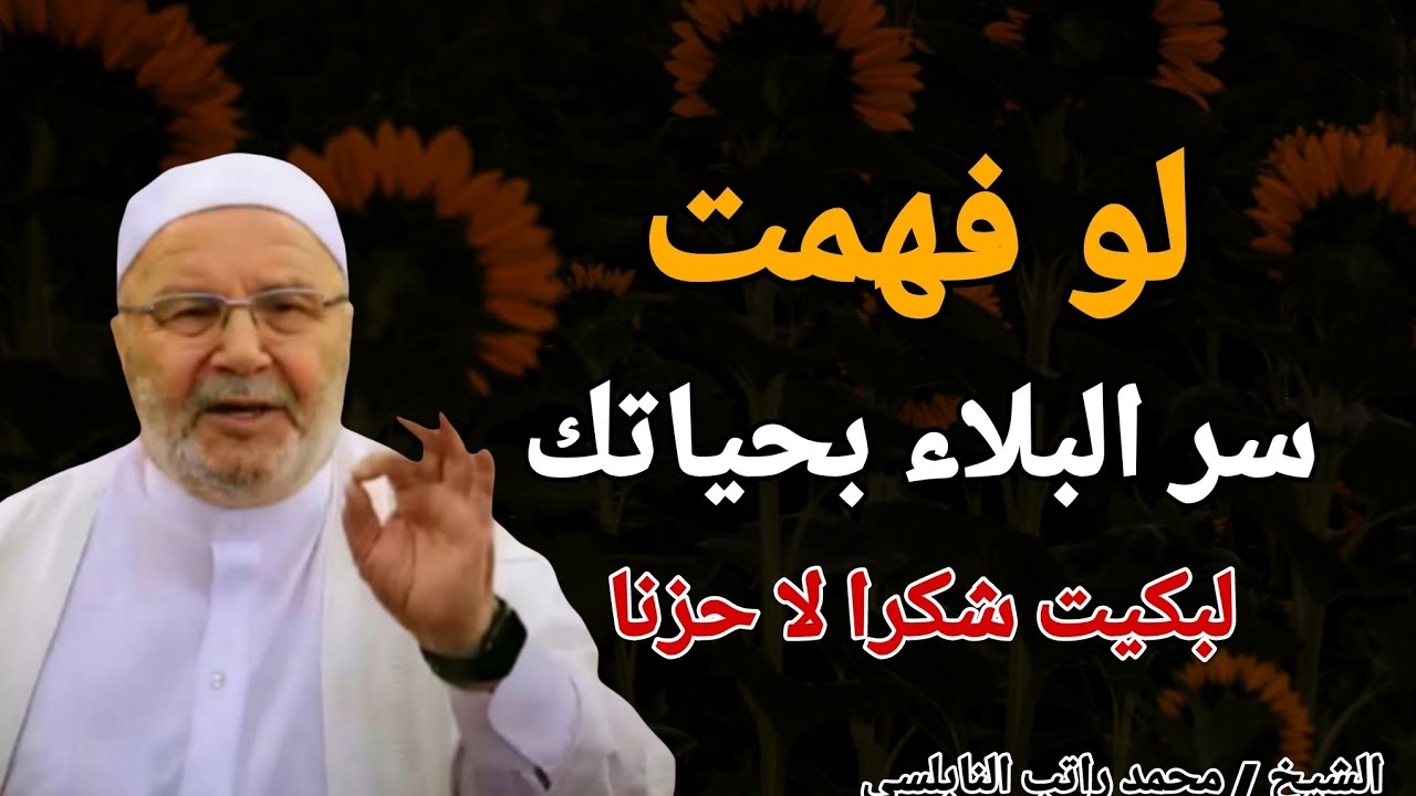 لو فهمت سر البلاء بحياتك .. لبكيت شكرا لا حزناً .. الشيخ محمد راتب النابلسي