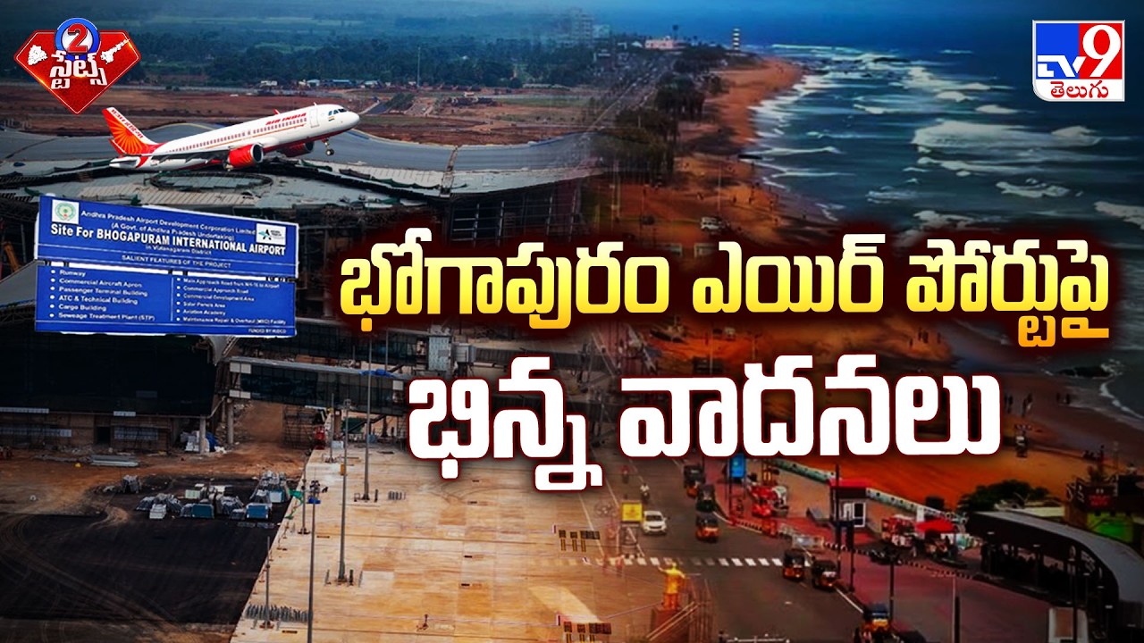 Bhogapuram Airport | భోగాపురం ఎయిర్ పోర్టుపై భిన్న వాదనలు - TV9