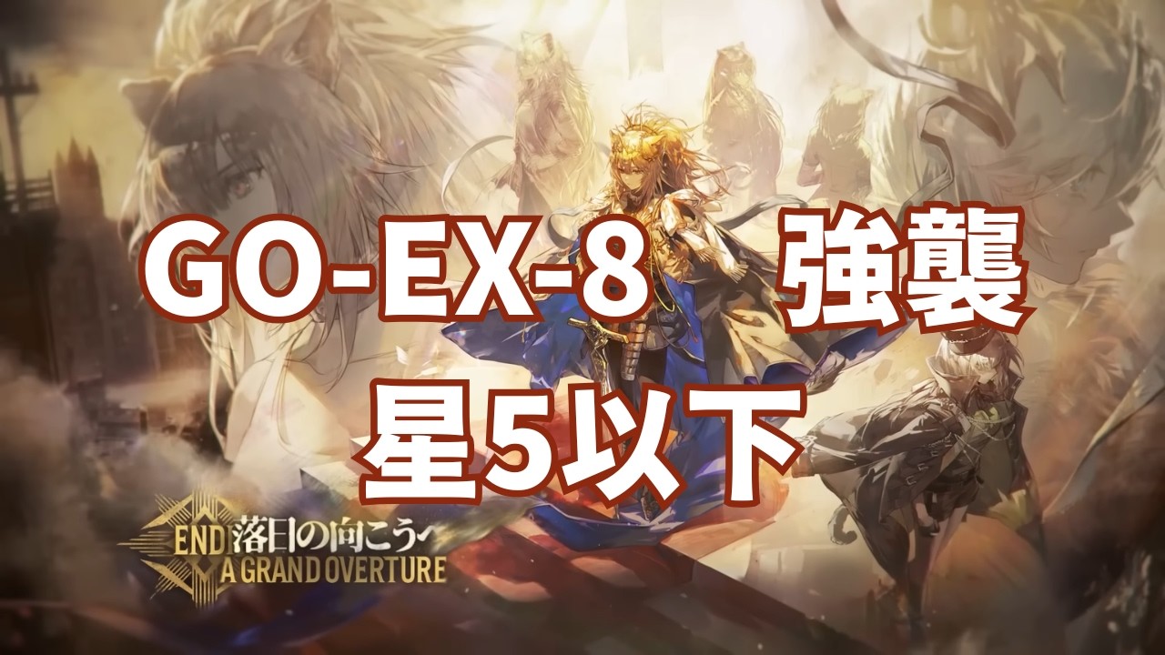 【落日の向こうへ 復刻版】GO-EX-8 強襲 / 星5以下【アークナイツ】